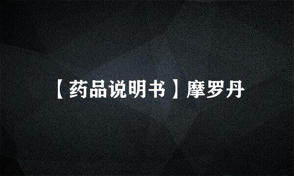 【药品说明书】摩罗丹