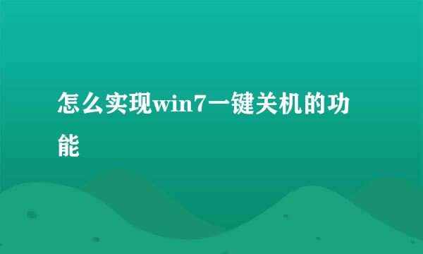 怎么实现win7一键关机的功能