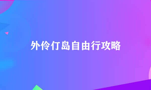外伶仃岛自由行攻略