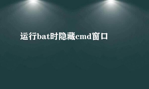 运行bat时隐藏cmd窗口
