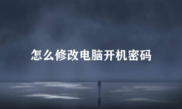 怎么修改电脑开机密码