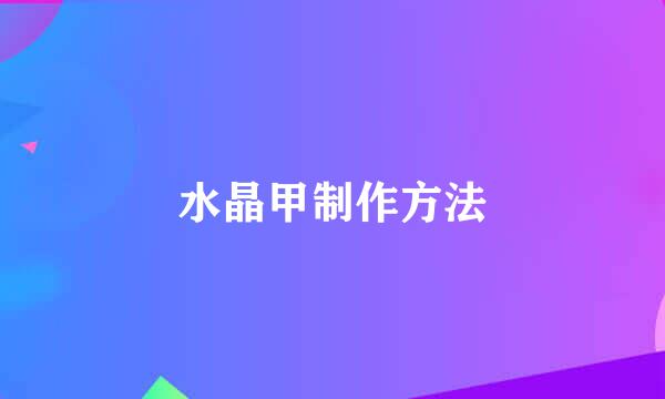 水晶甲制作方法