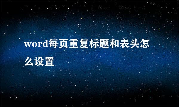 word每页重复标题和表头怎么设置