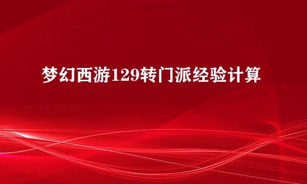 梦幻西游129转门派经验计算