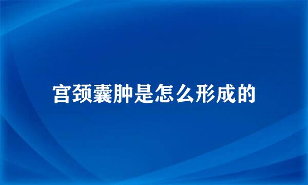 宫颈囊肿是怎么形成的