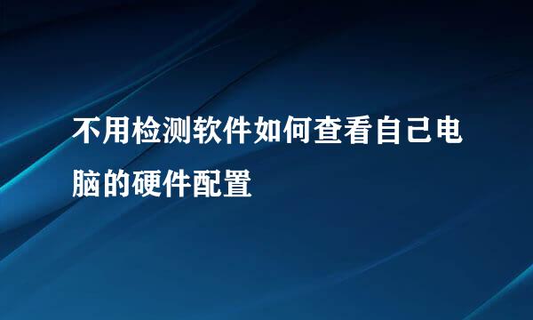 不用检测软件如何查看自己电脑的硬件配置