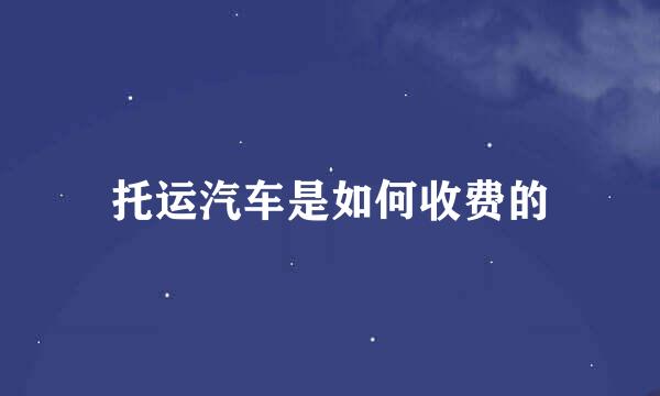 托运汽车是如何收费的
