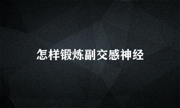 怎样锻炼副交感神经