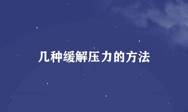 几种缓解压力的方法
