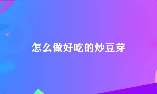 怎么做好吃的炒豆芽