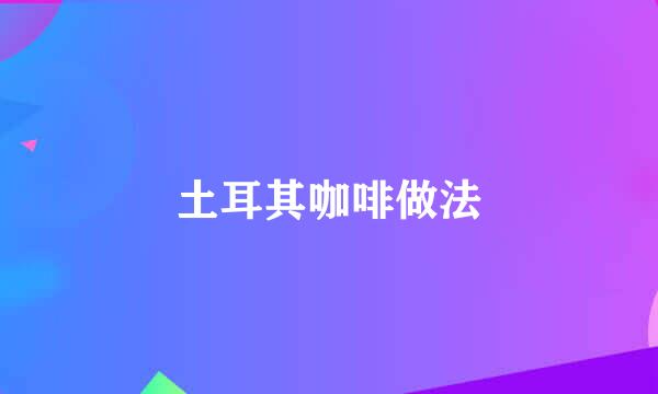 土耳其咖啡做法