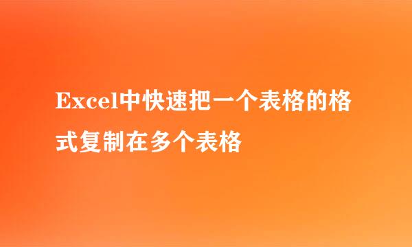 Excel中快速把一个表格的格式复制在多个表格