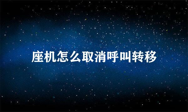 座机怎么取消呼叫转移