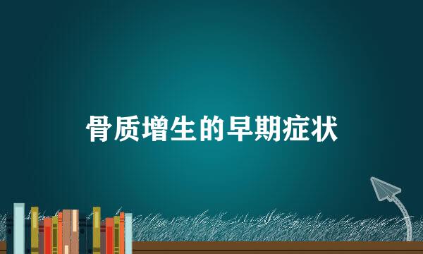 骨质增生的早期症状