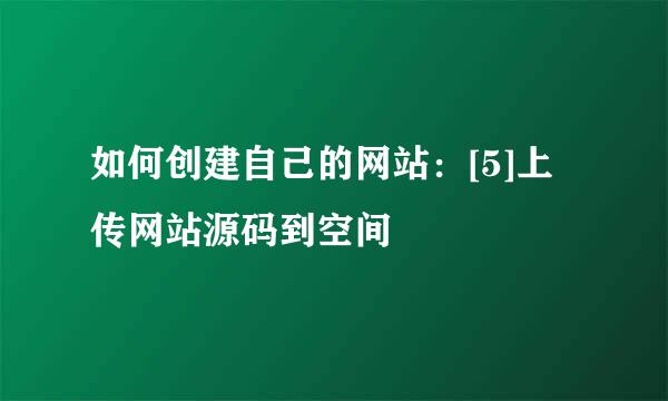 如何创建自己的网站：[5]上传网站源码到空间