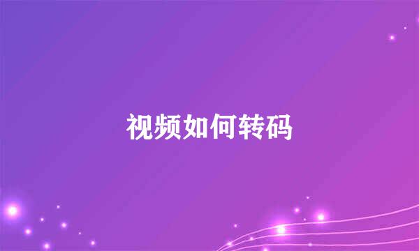 视频如何转码
