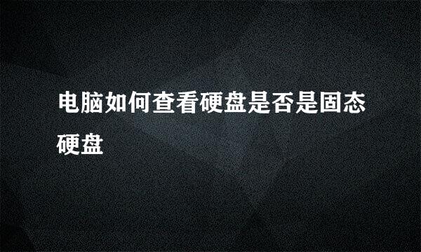 电脑如何查看硬盘是否是固态硬盘