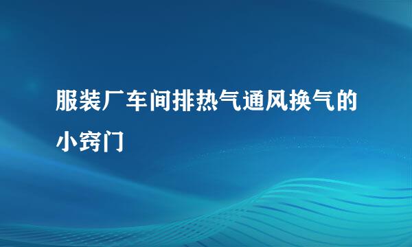 服装厂车间排热气通风换气的小窍门