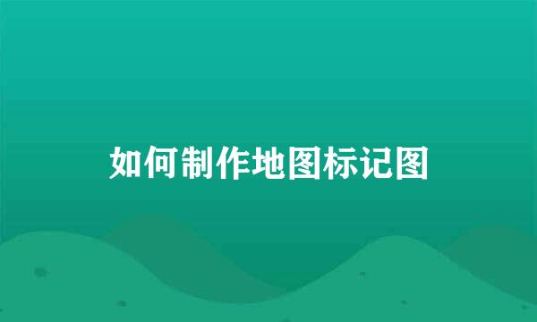 如何制作地图标记图