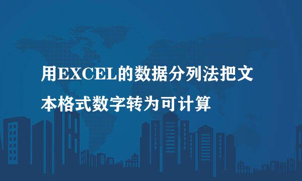 用EXCEL的数据分列法把文本格式数字转为可计算