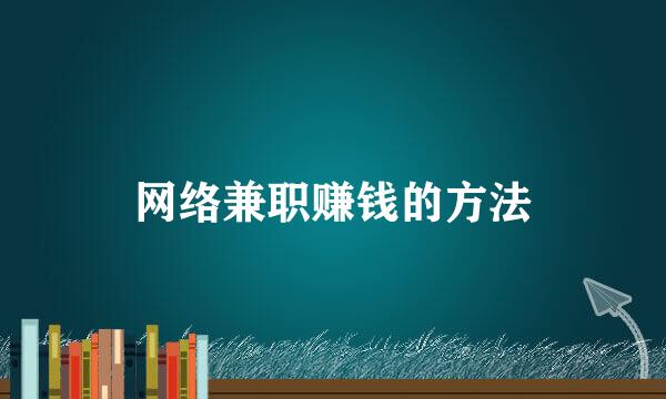 网络兼职赚钱的方法
