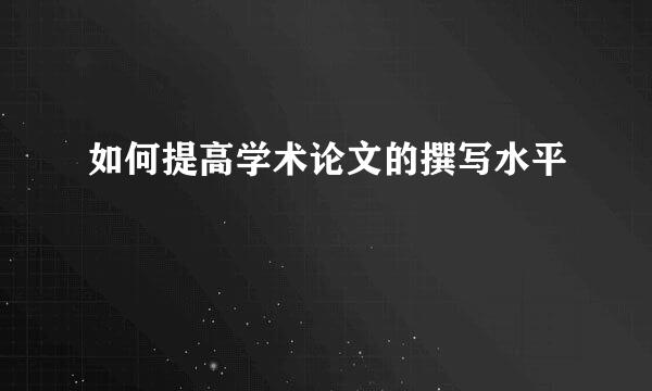 如何提高学术论文的撰写水平