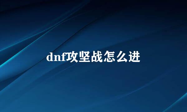 dnf攻坚战怎么进