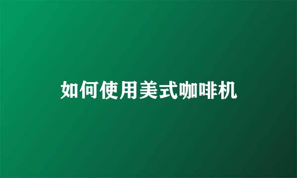 如何使用美式咖啡机