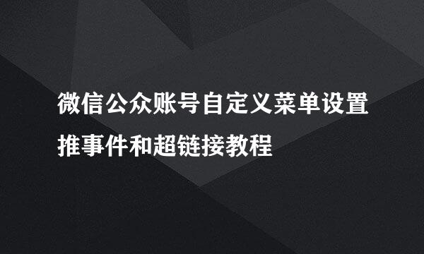 微信公众账号自定义菜单设置推事件和超链接教程