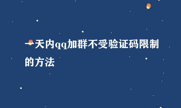 一天内qq加群不受验证码限制的方法