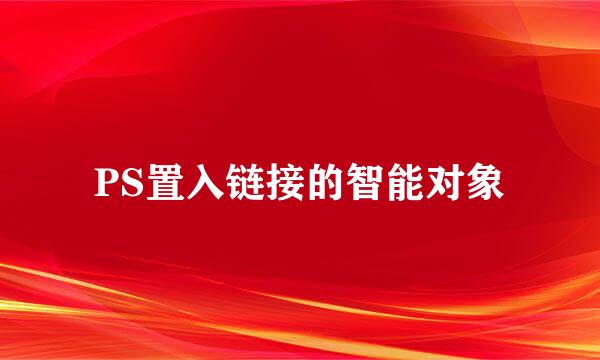 PS置入链接的智能对象
