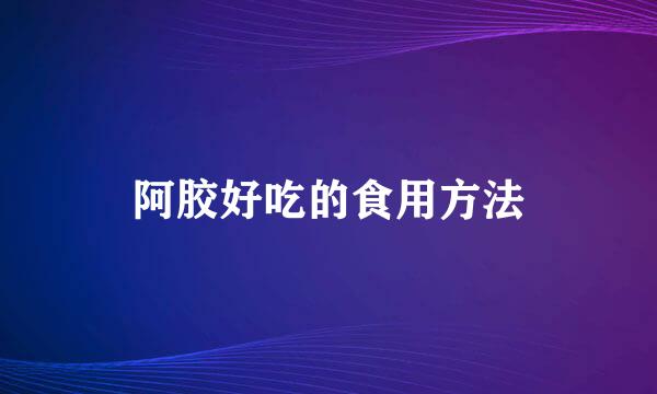 阿胶好吃的食用方法