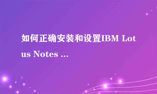 如何正确安装和设置IBM Lotus Notes 邮箱客户端