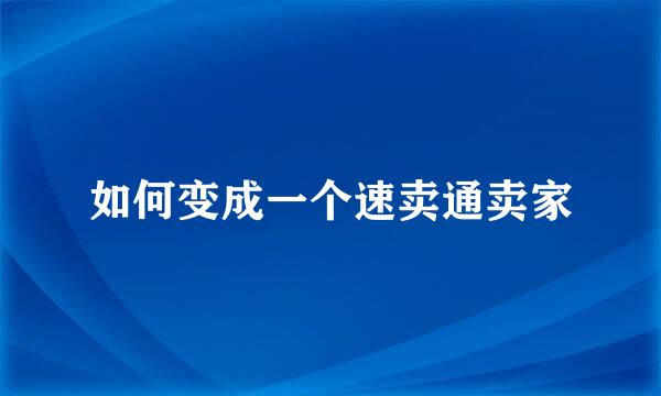 如何变成一个速卖通卖家