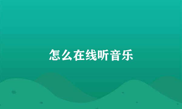 怎么在线听音乐