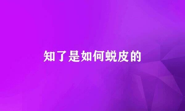 知了是如何蜕皮的