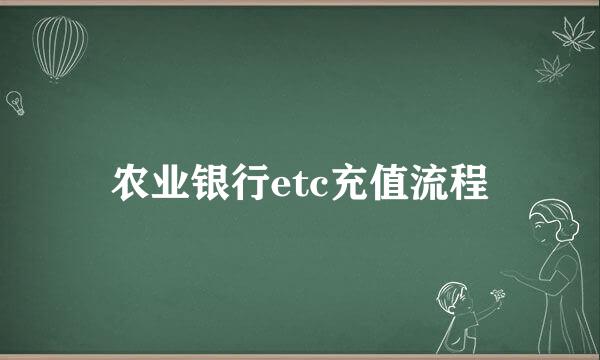 农业银行etc充值流程