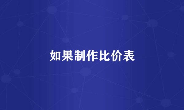 如果制作比价表
