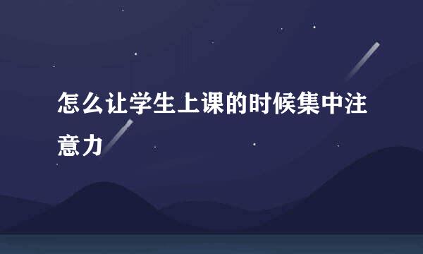 怎么让学生上课的时候集中注意力