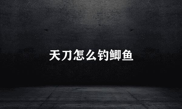 天刀怎么钓鲫鱼