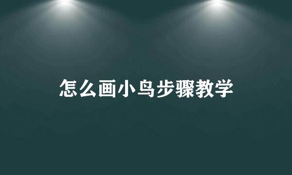 怎么画小鸟步骤教学