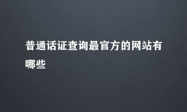普通话证查询最官方的网站有哪些
