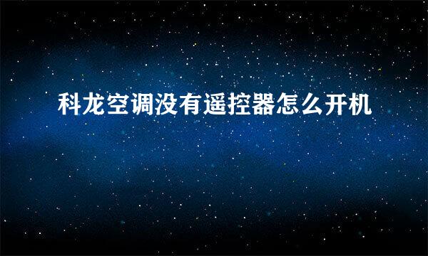 科龙空调没有遥控器怎么开机