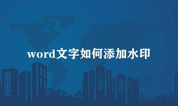 word文字如何添加水印