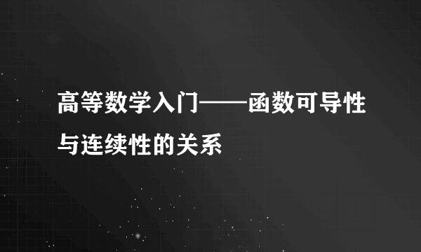 高等数学入门——函数可导性与连续性的关系
