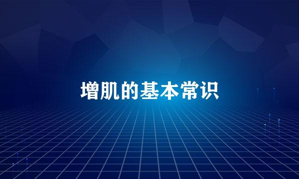 增肌的基本常识