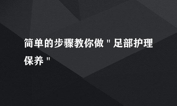 简单的步骤教你做 