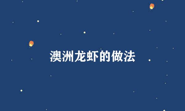 澳洲龙虾的做法