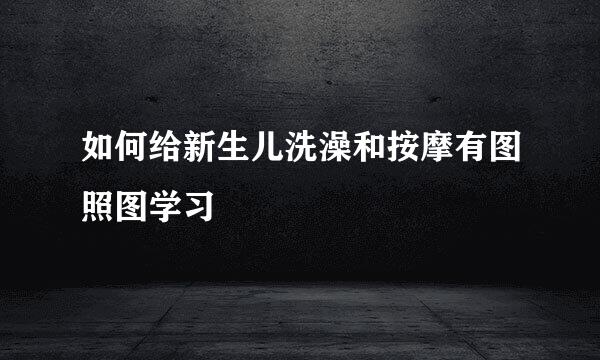 如何给新生儿洗澡和按摩有图照图学习