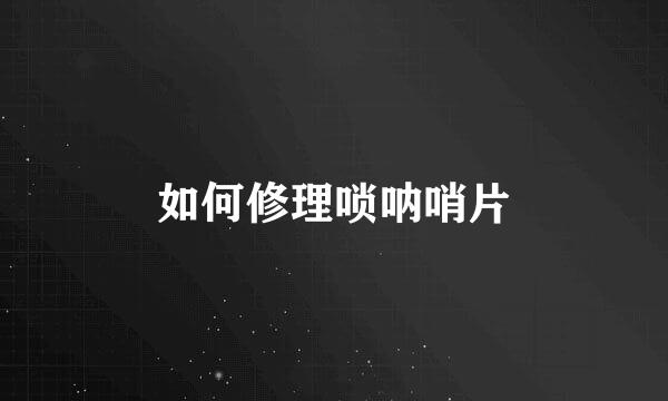 如何修理唢呐哨片